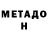 Метадон белоснежный TapionTheBoiii _